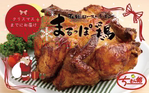 【クリスマスまでにお届け】【ちきん館】和風 ローストチキン 元祖たれ味 まるっぽ鶏 Lサイズ 高知県 高知 四万十市 四万十 しまんと 国産 おかず チキン 鶏 鶏肉 クリスマス パーティー 柔らかい 冷凍 真空 ジューシー 惣菜 25-998C