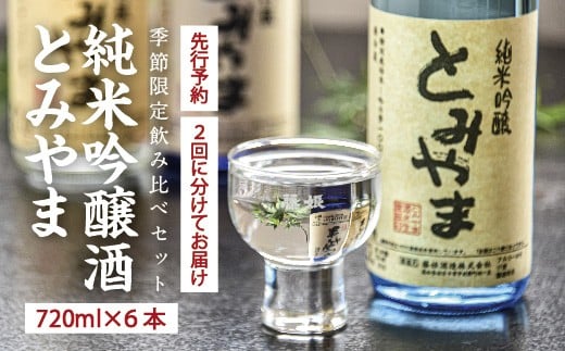 【早期受付 数量限定 2回 定期便】純米吟醸酒 とみやま 720ml 6本 飲み比べ 純米酒 日本酒 酒 お祝い 父の日 母の日 敬老の日 贈り物 プレゼント ギフト 高知 四万十 四万十市 しまんと 【配送時期：2025年12月下旬・2026年2月中旬】25-602
