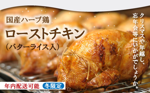 冬限定 年内配送 クリスマス パーティー にオススメ★国産ハーブ鶏の ローストチキン 先行 予約 限定 国産 高知県 四万十 四万十市 しまんと チキン バターピラフ 鶏肉 鶏 総菜 おかず クリスマス 年内配送 年末 年越し ハーブ鶏【配送時期:12月20日~12月31日】25-779