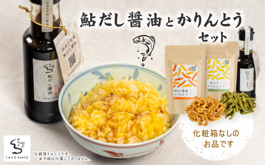 24-14.【ご家庭用にオススメ!化粧箱なし】鮎だし醤油とかりんとうセット