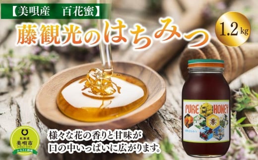 アンテナショップPiPaセレクト「藤観光のはちみつ（美唄産　百花蜜 1.2kg）」