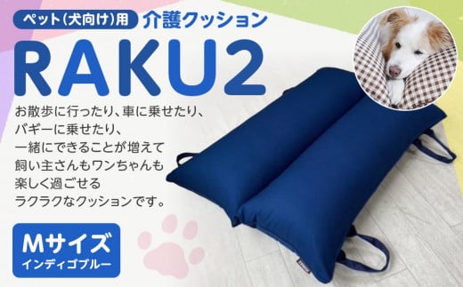 ペット（犬向け）用介護クッション「RAKU2」 インディゴブルー Mサイズ