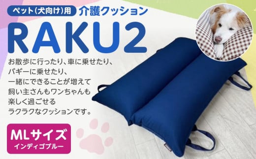ペット（犬向け）用介護クッション「RAKU2」 インディゴブルー MLサイズ