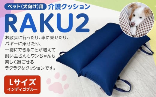ペット（犬向け）用介護クッション「RAKU2」 インディゴブルー Lサイズ