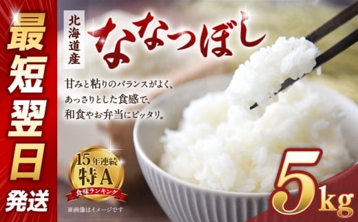 【令和６年産米/最短翌日発送】 北海道産ななつぼし　精米5kg【国産 白米 精米 お米 単一原料米 厳選精米 厳選 マイスター 生活応援 ななつぼし おすすめ 北海道 美唄市 美唄】