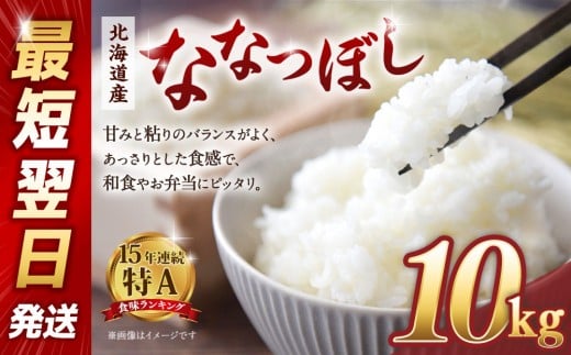 【令和６年産米/最短翌日発送】 北海道産ななつぼし10kg（5kg×2)【国産 白米 精米 お米 単一原料米 厳選 マイスター 生活応援 ななつぼし おすすめ 北海道 美唄市 美唄】