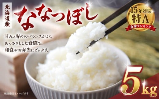【令和7年産米】 北海道産ななつぼし 精米5kg【国産 白米 精米 お米 単一原料米 厳選精米 厳選 マイスター 生活応援 ななつぼし おすすめ 北海道 美唄市 美唄】