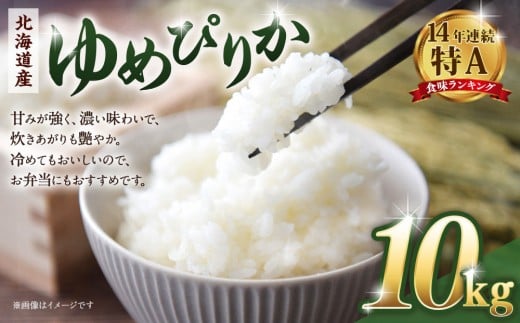 【令和7年産米】北海道産ゆめぴりか10kg(5kg×2) 【 国産 白米 精米 お米 単一原料米 厳選 マイスター 生活応援 ゆめぴりか おすすめ 北海道 美唄市 美唄】