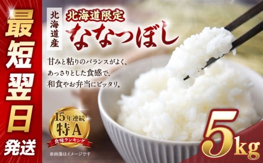 【配送地域・北海道限定】北海道産ななつぼし5kg 令和6年産米/最短翌日発送
