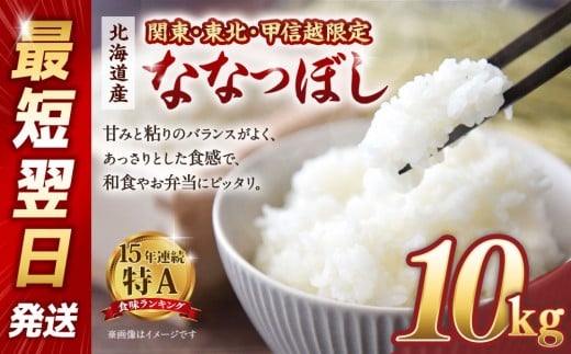 【配送地域 関東・東北・甲信越 限定！】北海道産ななつぼし１０kg　令和6年産米/最短翌日発送
