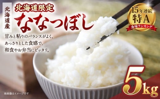 【配送地域・北海道限定!】 北海道産ななつぼし精米5kg 令和7年産米【国産 白米 精米 お米 単一原料米 厳選精米 厳選 マイスター 生活応援 ななつぼし おすすめ 北海道 美唄市 美唄】