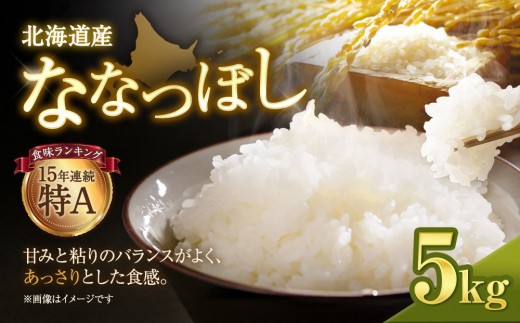 【令和7年産米】北海道産ななつぼし 5kg【国産 白米 精米 お米 単一原料米 厳選精米 厳選 マイスター 生活応援 ななつぼし おすすめ 北海道 美唄市 美唄】