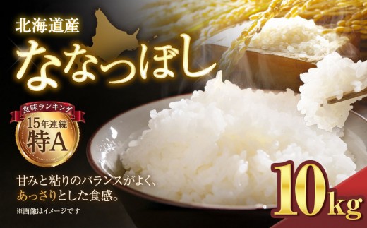 【令和7年産米】北海道産ななつぼし 10kg【国産 白米 精米 お米 単一原料米 厳選精米 厳選 マイスター 生活応援 ななつぼし おすすめ 北海道 美唄市 美唄】