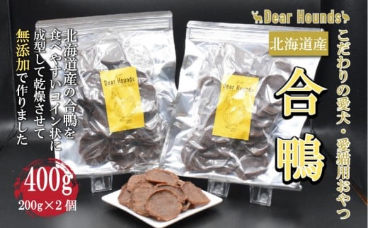 DearHounds こだわりの愛犬 愛猫用おやつ合鴨コインチップジャーキー200ｇ×2個　合計400g