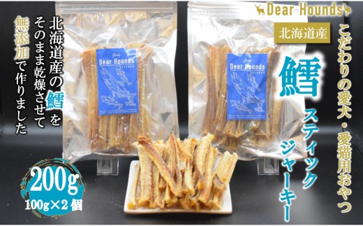 DearHounds こだわりの愛犬愛猫おやつ 鱈 スティックジャーキー100g×2個　合計200g
