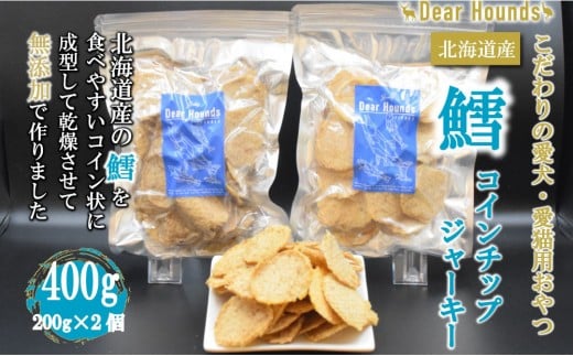 DearHoundsこだわりの愛犬愛猫おやつ 鱈 コインチップジャーキー200g×2個　合計400g