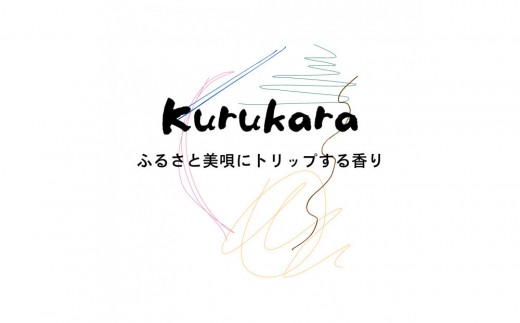 ふるさと美唄にトリップする香り Kurukara ブレンドアロマオイル