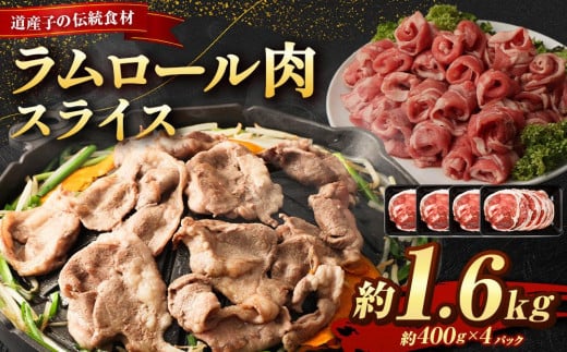 ラムロール肉スライス 1.6kg(400g×4p入り) 【道産子の伝統食材】北海道 ジンギスカン ヘルシー 焼肉 肉 バーベキュー