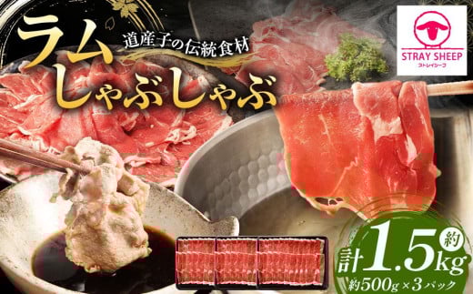 ラムしゃぶしゃぶ 1.5kg(500g×3p入り)  【道産子の伝統食材】 北海道 ヘルシー 焼肉 肉 ラムしゃぶ しゃぶしゃぶ 小分け