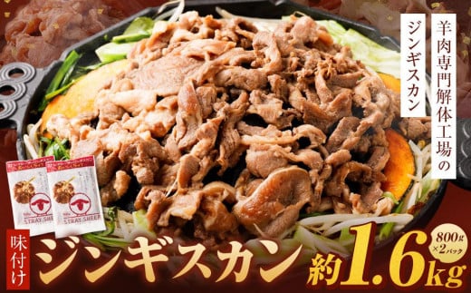 味付けジンギスカン 1.6kg(800g×2p入り)【羊肉専門解体工場のジンギスカン】  北海道 ジンギスカン ヘルシー 焼肉 肉 バーベキュー