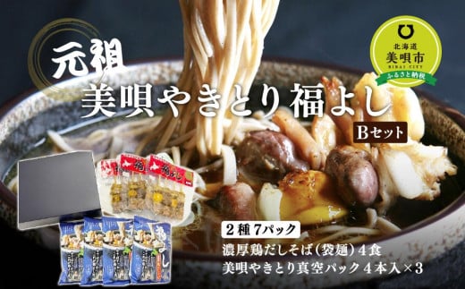 元祖美唄やきとり福よしBセット