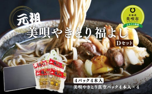 元祖美唄やきとり福よしDセット