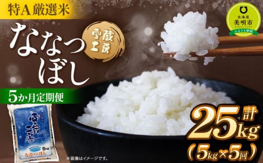 【5か月定期便】 ななつぼし 5kg ×5回 雪蔵工房 特A厳選米  【令和7年産】