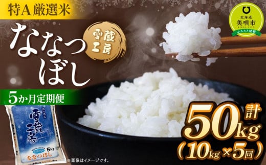【5か月定期便】 ななつぼし 10kg ×5回 雪蔵工房 特A厳選米  【令和7年産】