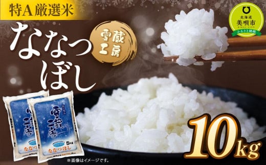 ななつぼし 10kg 雪蔵工房 特A厳選米  【令和7年産】