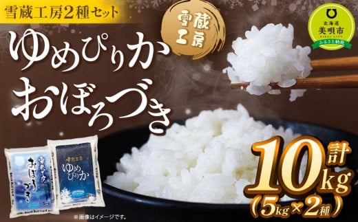 ゆめぴりか おぼろづき 計 10kg (各5kg) 雪蔵工房 2種セット  【令和7年産】| 米 10kg 米ゆめぴりか 米おぼろづき