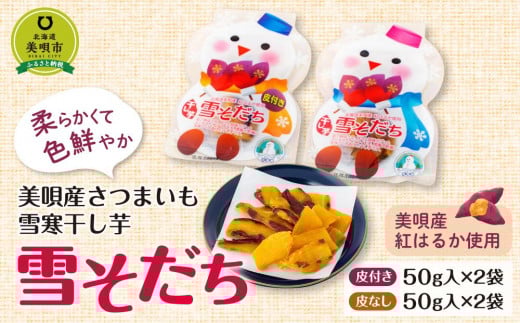 美唄産さつまいも雪寒干し芋 「雪そだち」 詰め合わせ(50g入×4袋)