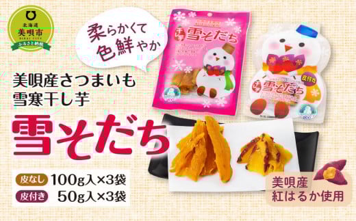 美唄産さつまいも雪寒干し芋 「雪そだち」 詰め合わせ(100g入×皮なし3袋、50g入×皮付き3袋)