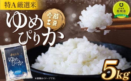 ゆめぴりか 5kg 特A厳選米 雪蔵工房  【令和7年産】【国産 白米 精米 お米 単一原料米 厳選 マイスター 生活応援 ななつぼし おすすめ 北海道 美唄市 美唄】