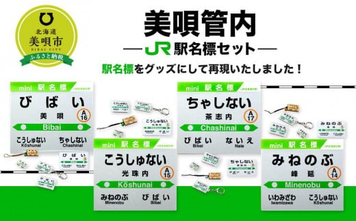 美唄管内JR駅名標セット