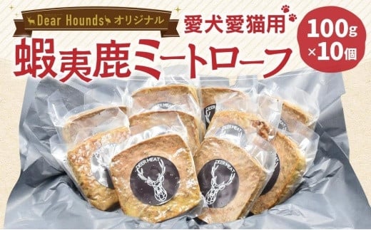 DearHounds オリジナル 愛犬愛猫用【蝦夷鹿】ミートローフ 10個