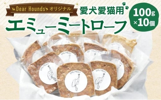 Dear Houndsオリジナル 愛犬愛猫用【エミュー】ミートローフ 10個