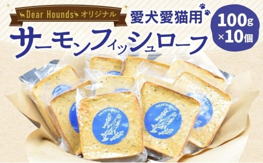 Dear Houndsオリジナル 愛犬愛猫【サーモン】フィッシュローフ 10個