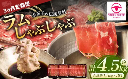 【全3回定期便/3ヵ月】ラムしゃぶしゃぶ 1.5kg 500g×3パック入【道産子の伝統食材】