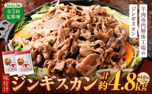 【全3回定期便】味付けジンギスカン 1.6kg 800g×2パック 2ヵ月に1回発送【羊肉専門解体工場のジンギスカン】