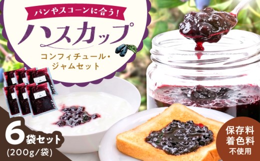 ハスカップコンフィチュールとジャム セット 計1.2kg（200g×6袋） | ハスカップ ジャム 保存料 無添加 北海道 スーパーフード フルーツ 果物 | 有限会社ヤマキ山本靖商店 [BOCB005]