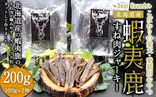 DearHounds こだわりの愛犬 愛猫用おやつ蝦夷鹿すね肉ジャーキー100ｇ×2個　合計200g