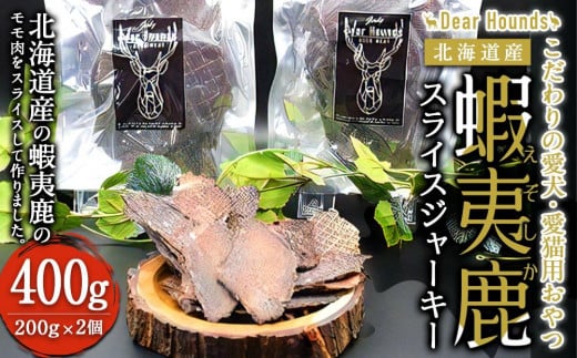 DearHounds こだわりの愛犬 愛猫用おやつ蝦夷鹿スライスジャーキー200ｇ×2個　合計400g