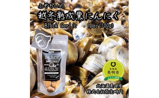 【株式会社弥生時代】ふぞろいの越冬熟成黒にんにく100g【Mサイズ片】