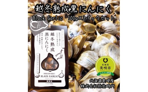 【株式会社弥生時代】越冬熟成黒にんにく100g×3袋【Lサイズ片】