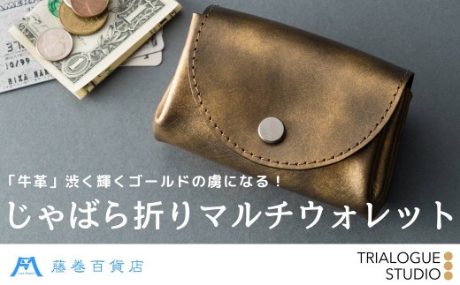 【TRIALOGUE STUDIO】藤巻百貨店別注 ゴールドホイルレザー じゃばら折りマルチウォレット | 財布 マルチウォレット じゃばら折り コインケース 牛革 小物 シンプル アンティーク ギフト プレゼント