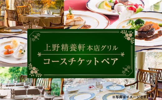 【上野精養軒本店 グリル】コースチケット (ペア) | 食事券 精養軒 ランチ ディナー ペア フランス料理 コース料理 チケット グルメ 食事 料理 関東 東京 上野