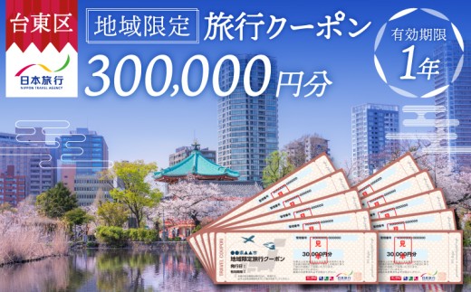 【東京都台東区】日本旅行 地域限定旅行クーポン [300,000円分] | 東京 上野 浅草 蔵前 旅行 観光 ホテル 宿泊 チケット 券