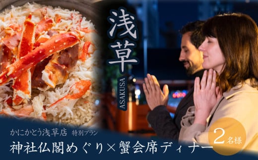 【ペア・浅草ツアー】浅草寺社仏閣めぐり×「かにかとう浅草店」蟹会席ディナー プライベートツアー【日帰り】【オールシーズン】 | 浅草参拝 人力車 仏閣めぐり 浅草寺 蟹会席 ディナー ガイドツアー 体験 ペア 和文化 ギフト