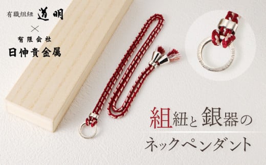 組紐と銀器のネックペンダント | ネックレス 銀 シルバー 銀製品 ペンダント アクセサリー 組紐 組み紐 工芸品