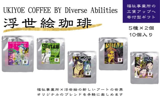 【UKIYOE COFFEE】ドリップバッグ10個セット | 珈琲 コーヒー カフェ ギフト 贈物 浮世絵 アート